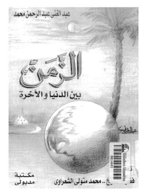 تحميل كتاب الزمن بين الدنيا والآخرة PDF عبد الغني عبد الرحمن محمد طبعة جديدة