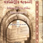 تحميل كتاب التنويه والإشادة بمقام رواية ابن سعادة لصحيح البخاري PDF محمد عبد الحي بن عبد الكبير الكتاني