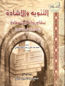 تحميل كتاب التنويه والإشادة بمقام رواية ابن سعادة لصحيح البخاري PDF محمد عبد الحي بن عبد الكبير الكتاني
