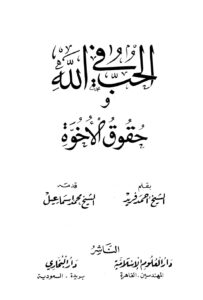 تحميل كتاب الحب في الله وحقوق الأخوة PDF أحمد فريد