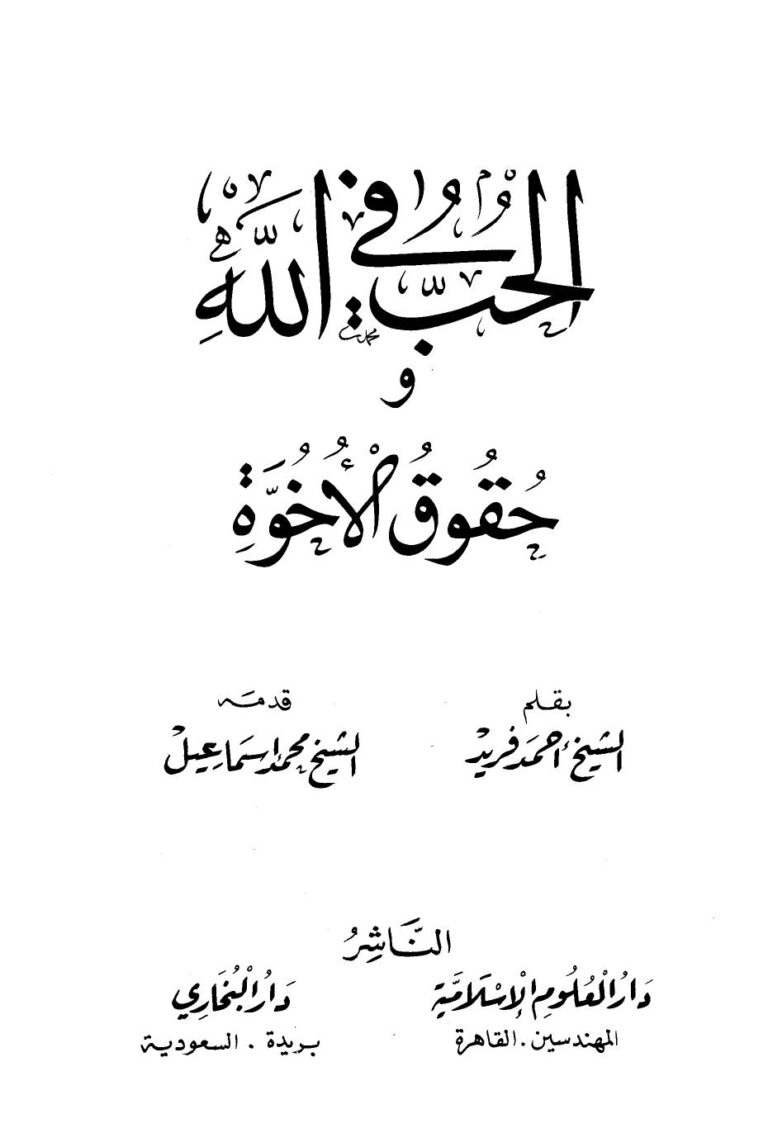 تحميل كتاب الحب في الله وحقوق الأخوة PDF أحمد فريد