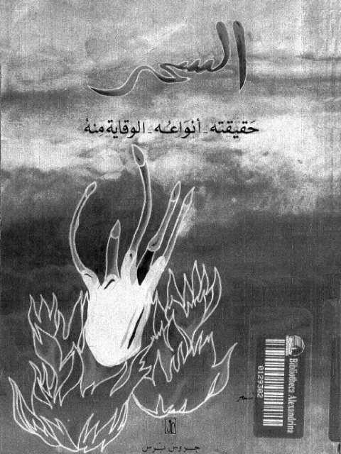 تحميل كتاب السحر حقيقته وانواعه PDF راجي الأسمر