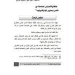تحميل كتاب إشكالية تعارض المصلحة مع النص ومعايير الموازنة بينهما PDF أيمن علي الرؤوف صالح