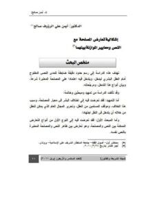 تحميل كتاب إشكالية تعارض المصلحة مع النص ومعايير الموازنة بينهما PDF أيمن علي الرؤوف صالح