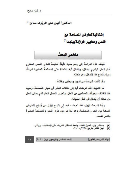 تحميل كتاب إشكالية تعارض المصلحة مع النص ومعايير الموازنة بينهما PDF أيمن علي الرؤوف صالح
