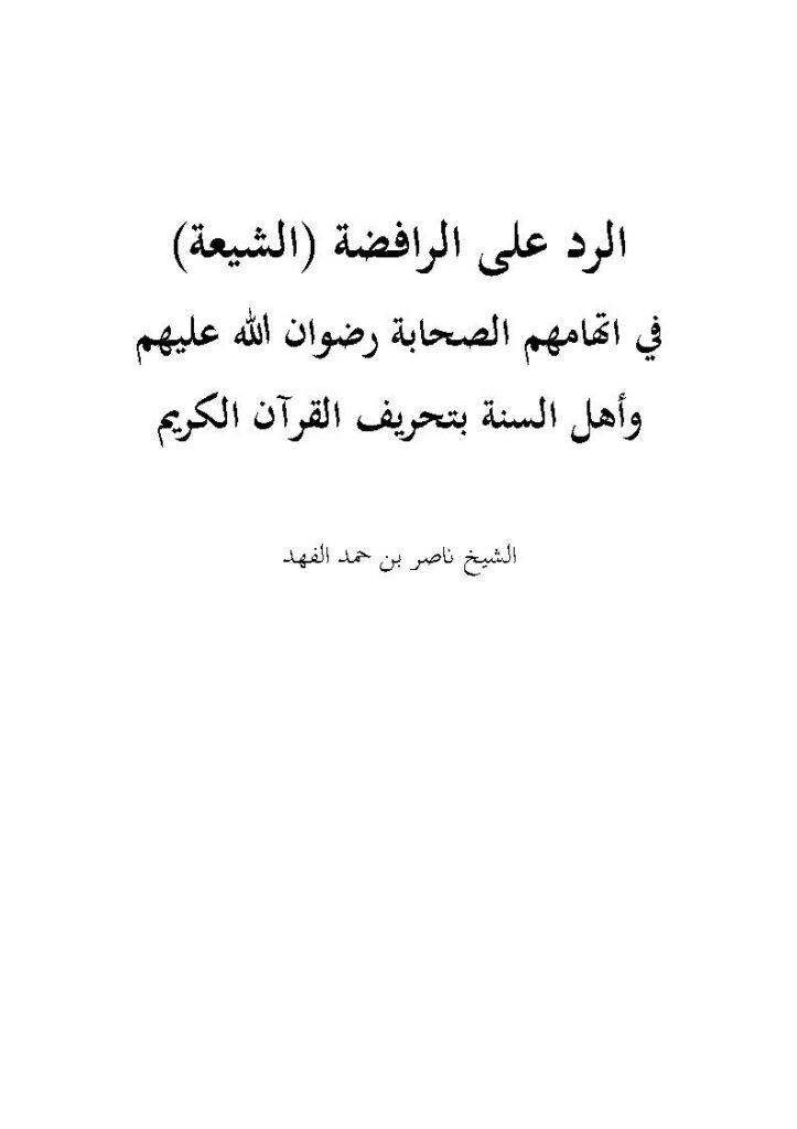 تحميل كتاب الرد على الرافضة (الشيعة) في إتهامهم الصحابة رضوان الله عليهم وأهل السنة بتحريف القرآن الكريم PDF ناصر بن حمد الفهد