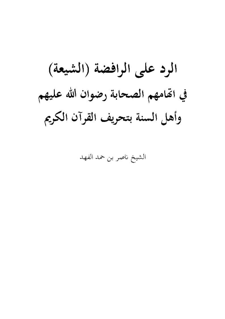 تحميل كتاب الرد على الرافضة (الشيعة) في إتهامهم الصحابة رضوان الله عليهم وأهل السنة بتحريف القرآن الكريم PDF ناصر بن حمد الفهد