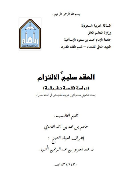 تحميل كتاب العقد سلبي الالتزام دراسة فقهية تطبيقية ل عاصم بن محمد بن أحمد الغامدي PDF بدون تشويه