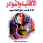 تحميل كتاب الأفاكيه والنوادر مدخل لتدريس فنون اللغة العربية لعبد الله بن سليم الرشيد PDF