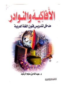 تحميل كتاب الأفاكيه والنوادر مدخل لتدريس فنون اللغة العربية لعبد الله بن سليم الرشيد PDF
