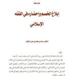 تحميل كتاب إبلاغ الخصم وإحضاره في الفقه الإسلامي PDF سعد بن محمد بن علي آل ظفير
