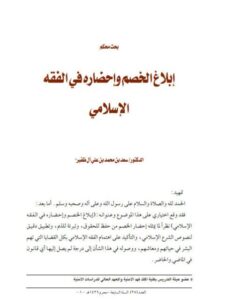 تحميل كتاب إبلاغ الخصم وإحضاره في الفقه الإسلامي PDF سعد بن محمد بن علي آل ظفير
