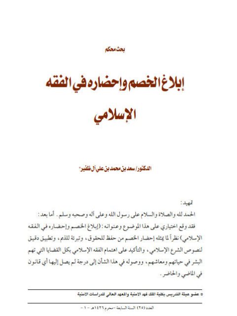 تحميل كتاب إبلاغ الخصم وإحضاره في الفقه الإسلامي PDF سعد بن محمد بن علي آل ظفير
