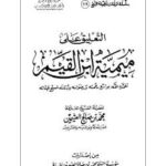 تحميل كتاب التعليق على ميمية ابن القيم ل محمد بن صالح العثيمين PDF