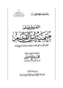 تحميل كتاب التعليق على ميمية ابن القيم ل محمد بن صالح العثيمين PDF
