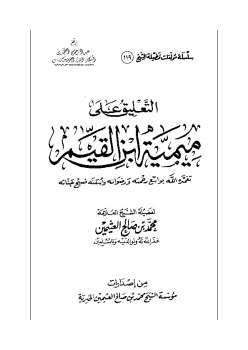تحميل كتاب التعليق على ميمية ابن القيم ل محمد بن صالح العثيمين PDF