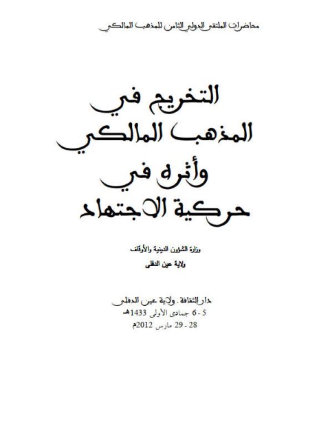 تحميل كتاب التخريج في المذهب المالكي وأثره في حركية الاجتهاد مجموعة من العلماء PDF
