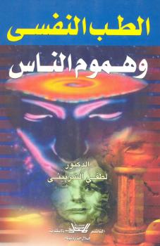 تحميل كتاب الطب النفسي وهموم الناس PDF د لطفي الشربيني
