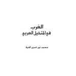 تحميل كتاب الغرب في المتخيل العربي PDF محمد نور الدين أفاية