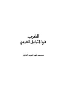 تحميل كتاب الغرب في المتخيل العربي PDF محمد نور الدين أفاية