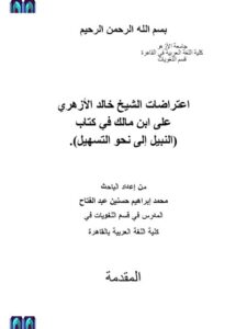تحميل كتاب اعتراضات الشيخ خالد الأزهري على ابن مالك في كتاب النبيل إلى نحو التسهيل PDF محمد إبراهيم حسنين عبد الفتاح