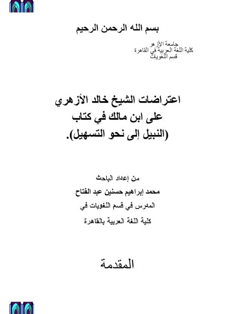 تحميل كتاب اعتراضات الشيخ خالد الأزهري على ابن مالك في كتاب النبيل إلى نحو التسهيل PDF محمد إبراهيم حسنين عبد الفتاح
