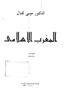تحميل كتاب المغرب الإسلامي PDF موسى لقبال