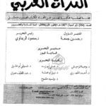 تحميل كتاب التفكير اللغوي عند الجغرافيين والرحالة العرب في ضوء اللسانيات الجغرافية المعاصرة PDF مازن عوض الوعر