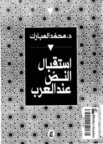 تحميل كتاب إستقبال النص عند العرب PDF
