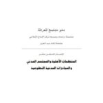 تحميل كتاب المنظمات الأهلية والمجتمع المدني والمبادرات المدنية التطوعية PDF