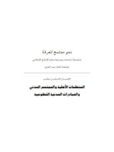 تحميل كتاب المنظمات الأهلية والمجتمع المدني والمبادرات المدنية التطوعية PDF