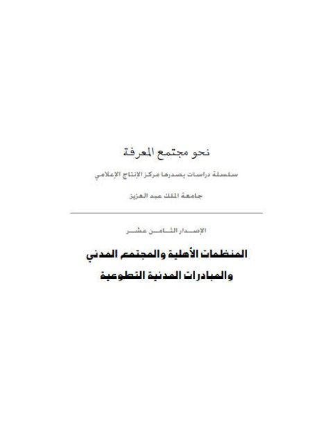 تحميل كتاب المنظمات الأهلية والمجتمع المدني والمبادرات المدنية التطوعية PDF