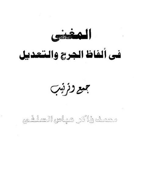 تحميل كتاب المغني في ألفاظ الجرح والتعديل PDF محمد ذاكر عباس السلفي