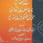 تحميل كتاب الاهتبال بما في شعر أبي العتاهية من الحكم والأمثال لأبو عمر يوسف بن عبد البر القرطبي PDF