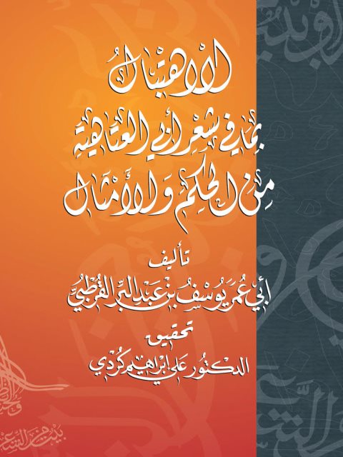 تحميل كتاب الاهتبال بما في شعر أبي العتاهية من الحكم والأمثال لأبو عمر يوسف بن عبد البر القرطبي PDF