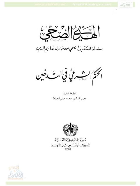 تحميل كتاب الحكم الشرعي في التدخين PDF محمد هيثم الخياط
