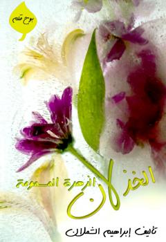 تحميل كتاب الخذلان الزهرة المسمومة PDF إبراهيم الشملان