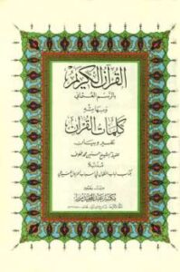 تحميل كتاب القرآن الكريم بالرسم العثماني وبهامشه كلمات القرآن تفسير وبيان مذيلا بكتاب لباب النقول في أسباب النزول ل حسنين محمد مخلوف – السيوطي PDF