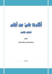 تحميل كتاب أكثرت عليّ من أبشر دروس وعبر ل د. إبراهيم بن فهد بن إبراهيم الودعان PDF