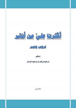 تحميل كتاب أكثرت عليّ من أبشر دروس وعبر ل د. إبراهيم بن فهد بن إبراهيم الودعان PDF
