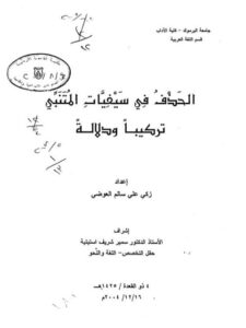 تحميل كتاب الحذف فى سيفيات المتنبي تركيبا ودلالة ل زكى على سالم العوضي PDF زكى على سالم العوضي
