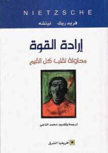 تحميل كتاب إرادة القوة PDF فريدريش نيتشه