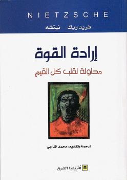 تحميل كتاب إرادة القوة PDF فريدريش نيتشه