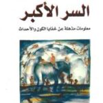تحميل كتاب السر الأكبر PDF دايفيد أيكه نسخة محدثة