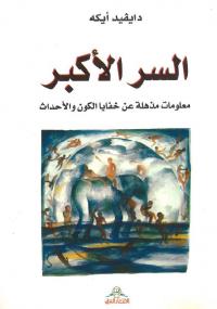 تحميل كتاب السر الأكبر PDF دايفيد أيكه نسخة محدثة