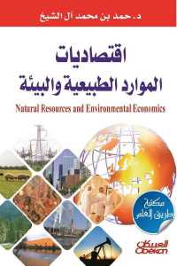 تحميل كتاب اقتصاديات الموارد الطبيعية والبيئة PDF