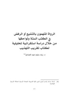 تحميل كتاب الرواة المتهمون بالتشيع أو الرفض في الكتب الستة ولواحقها، من خلال دراسة استقرائية تحليلية لكتاب تقريب التهذيب PDF زياد سليم عبد العيادي