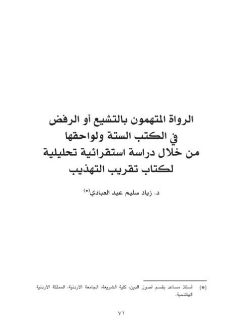 تحميل كتاب الرواة المتهمون بالتشيع أو الرفض في الكتب الستة ولواحقها، من خلال دراسة استقرائية تحليلية لكتاب تقريب التهذيب PDF زياد سليم عبد العيادي