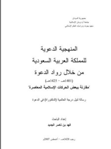 تحميل كتاب المنهجية الدعوية للملكة العربية السعودية من خلال رواد الدعوة PDF فهد بن ناصر الجديد