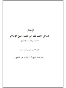 تحميل كتاب الإعلام بمسائل خالف فيها ابن عثيمين شيخ الإسلام مقارنة من كتاب الشرح الممتع لحمد بن علي بن ناصر الحمد PDF حمد بن علي بن ناصر الحمد